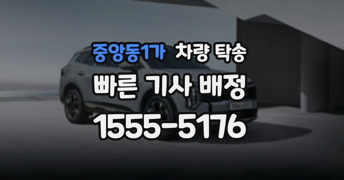 중앙동1가 차량 탁송