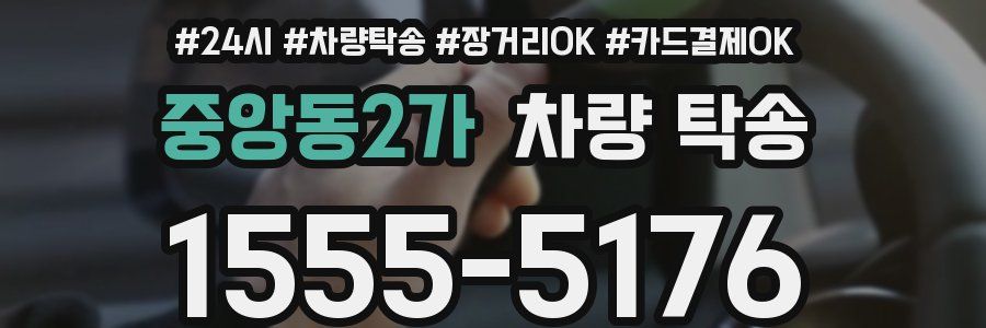 중앙동2가 차량 탁송