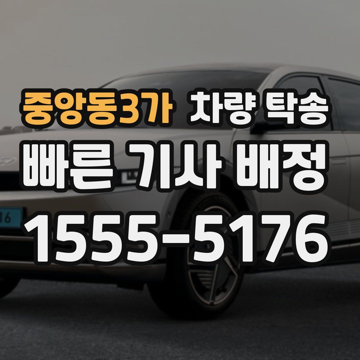 중앙동3가 차량 탁송