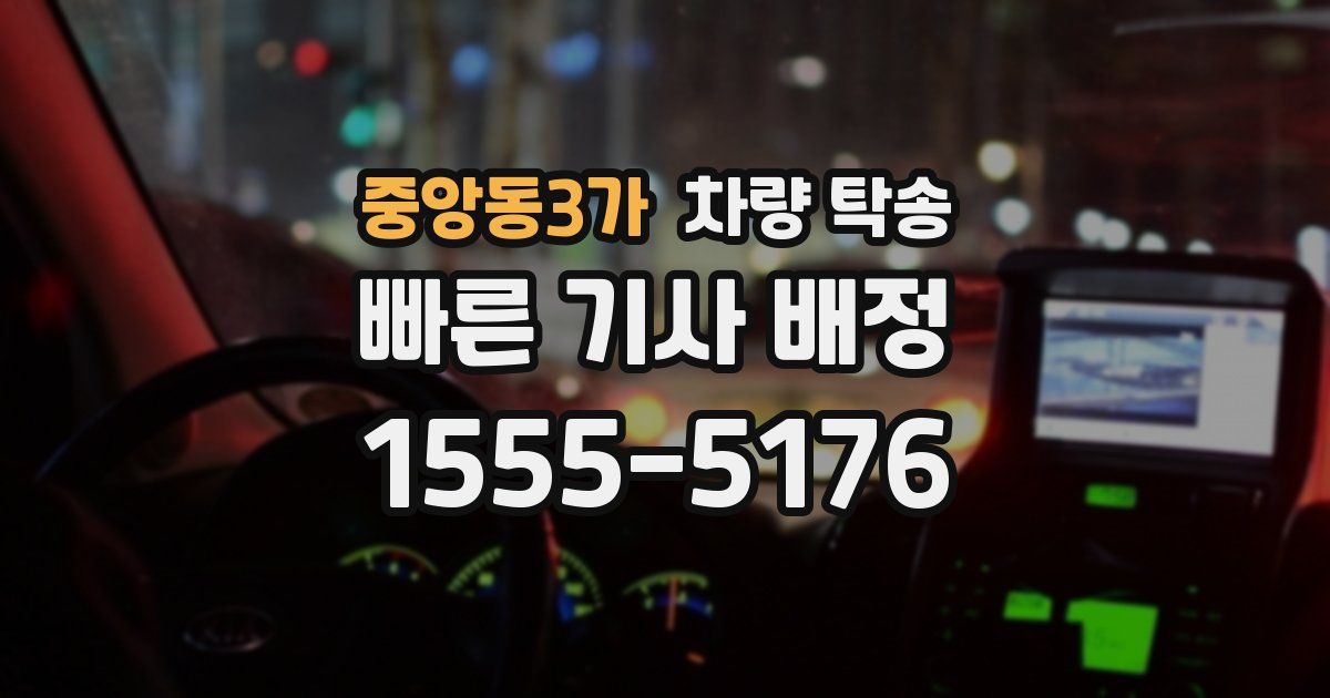 중앙동3가 차량 탁송