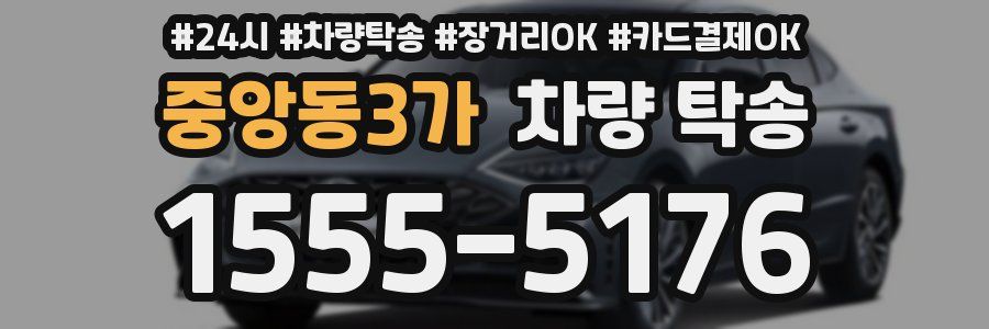 중앙동3가 차량 탁송