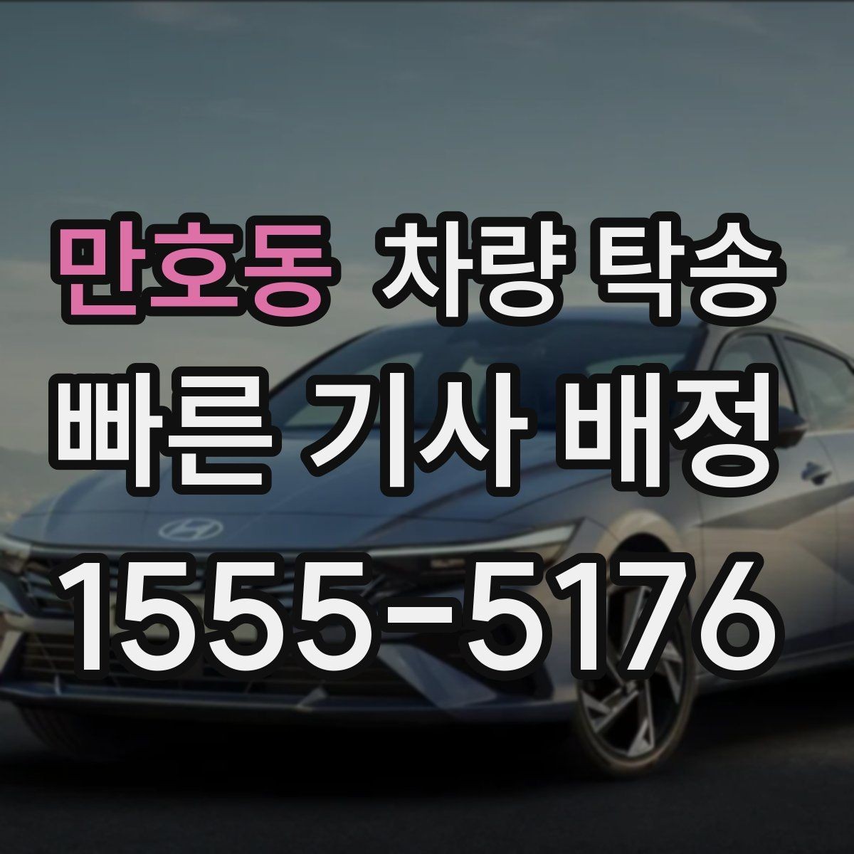 만호동 차량 탁송 엔진 경고등이 있을 때 진행 전 체크