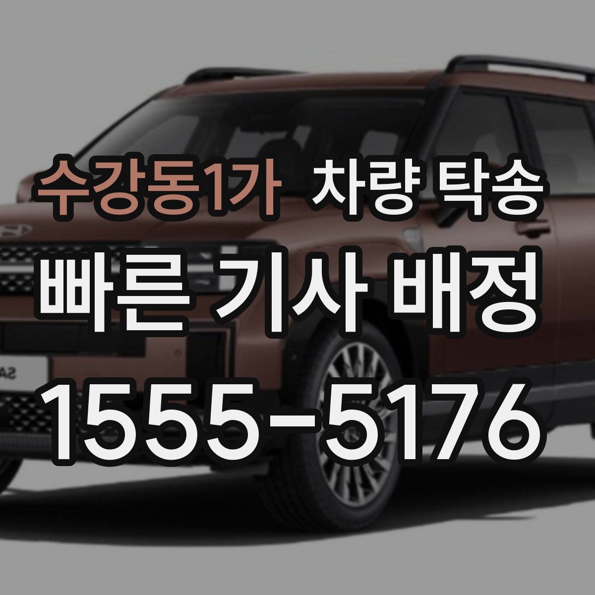 수강동1가 차량 탁송