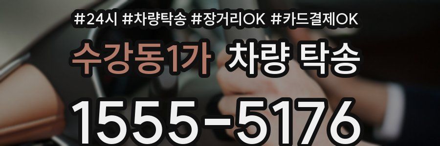 수강동1가 차량 탁송