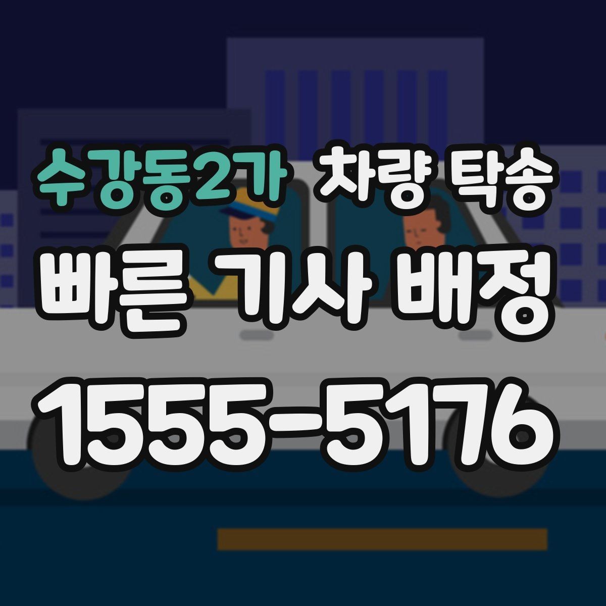 수강동2가 차량 탁송 정비소 인계 시 키 전달은 어떻게 할까