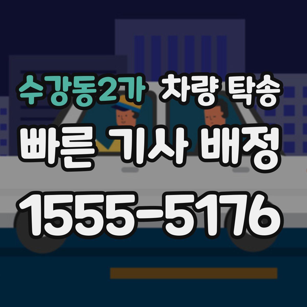 수강동2가 차량 탁송