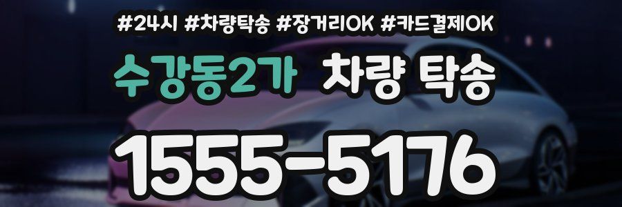수강동2가 차량 탁송