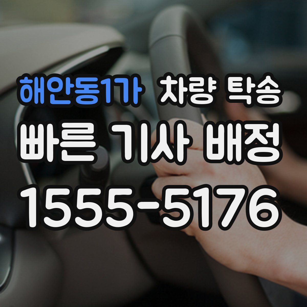 해안동1가 차량 탁송