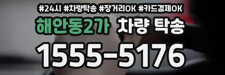 해안동2가 차량 탁송