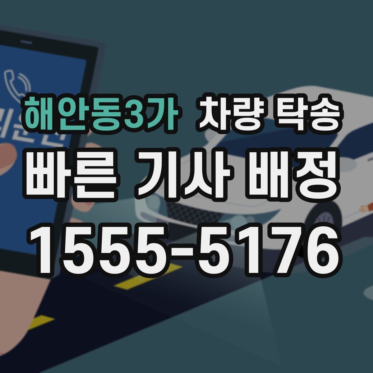 해안동3가 차량 탁송 장마철 탁송 전 와이퍼 점검이 필요한 이유