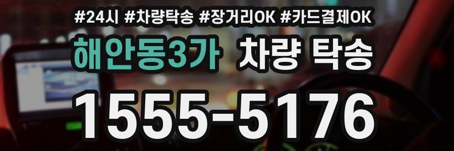 해안동3가 차량 탁송