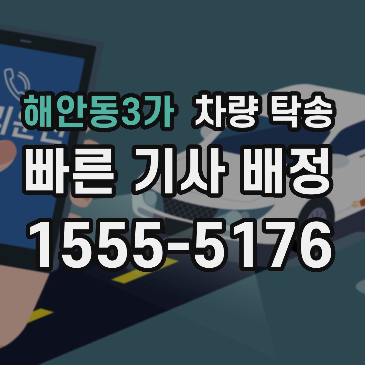 해안동3가 차량 탁송