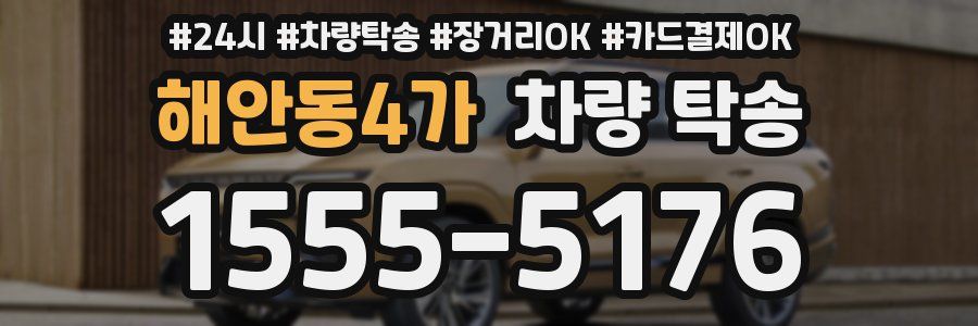 해안동4가 차량 탁송