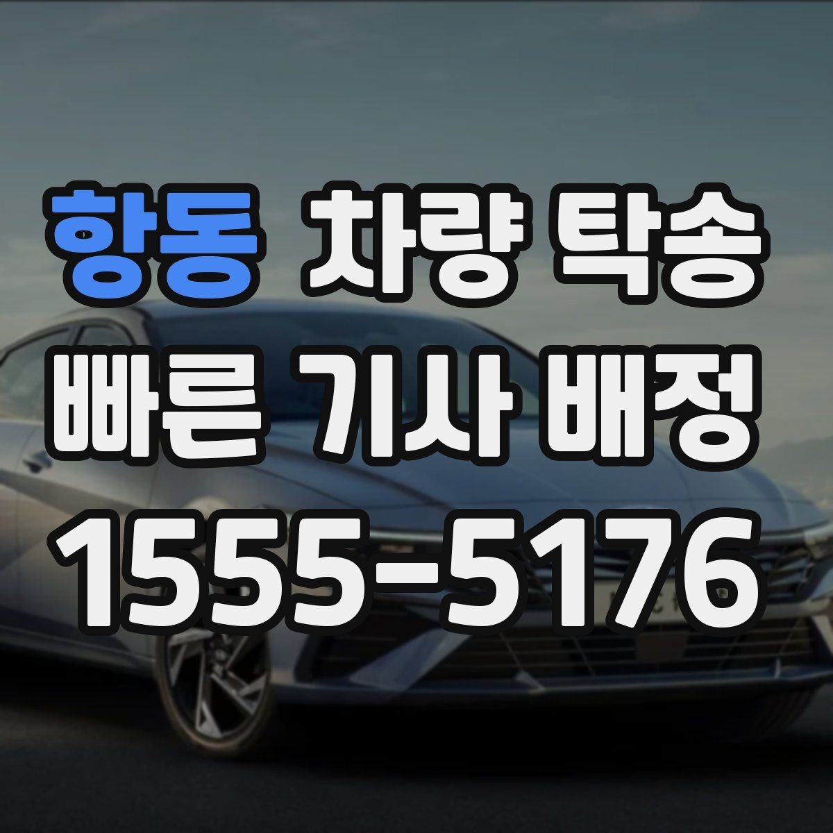 항동 차량 탁송 도착 지연을 줄이는 팁