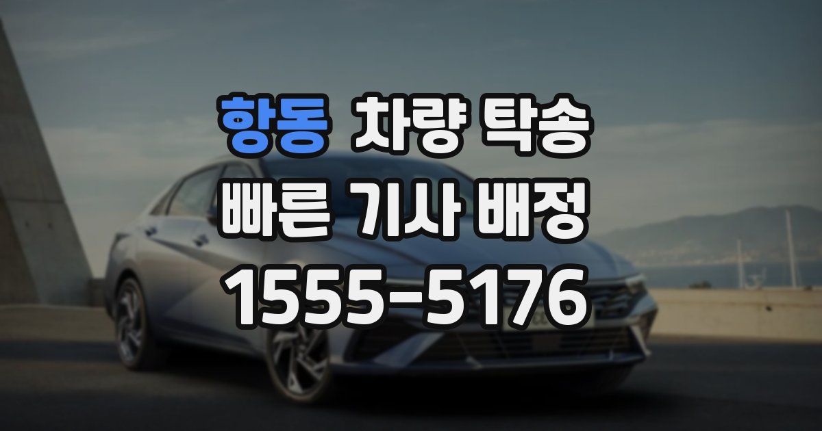 항동 차량 탁송