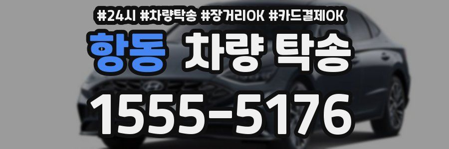 항동 차량 탁송