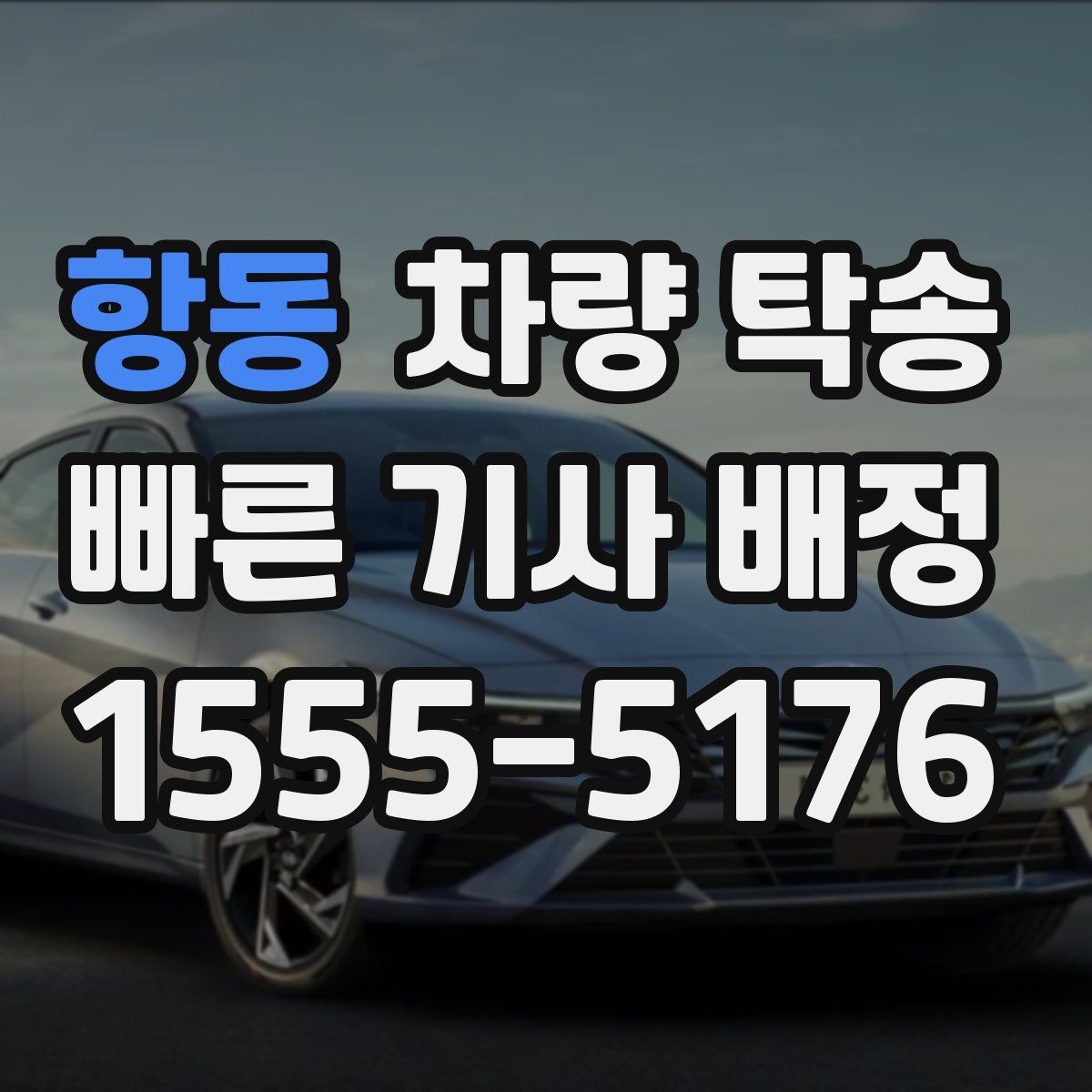 항동 차량 탁송