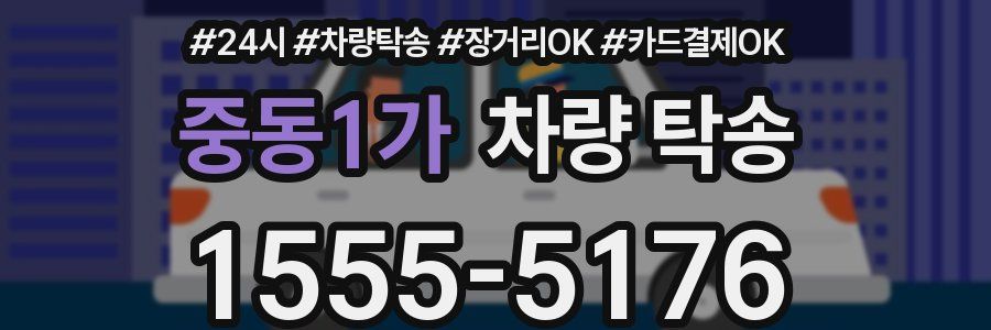 중동1가 차량 탁송