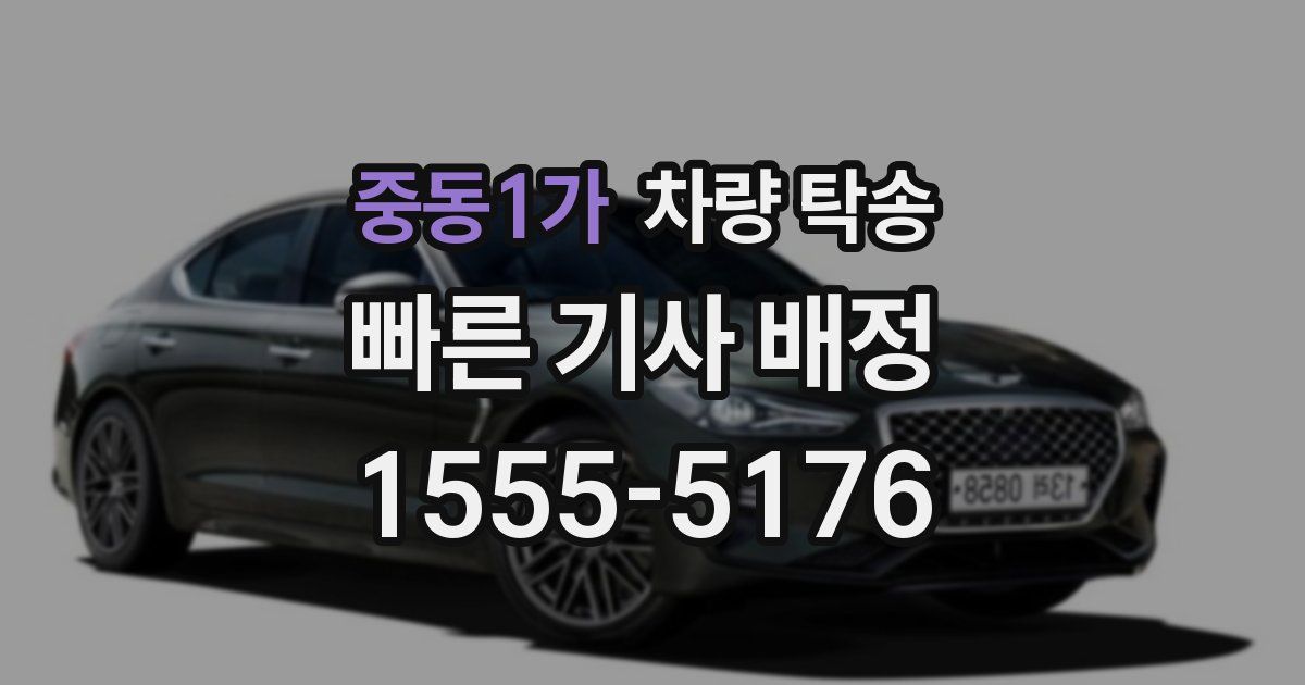 중동1가 차량 탁송