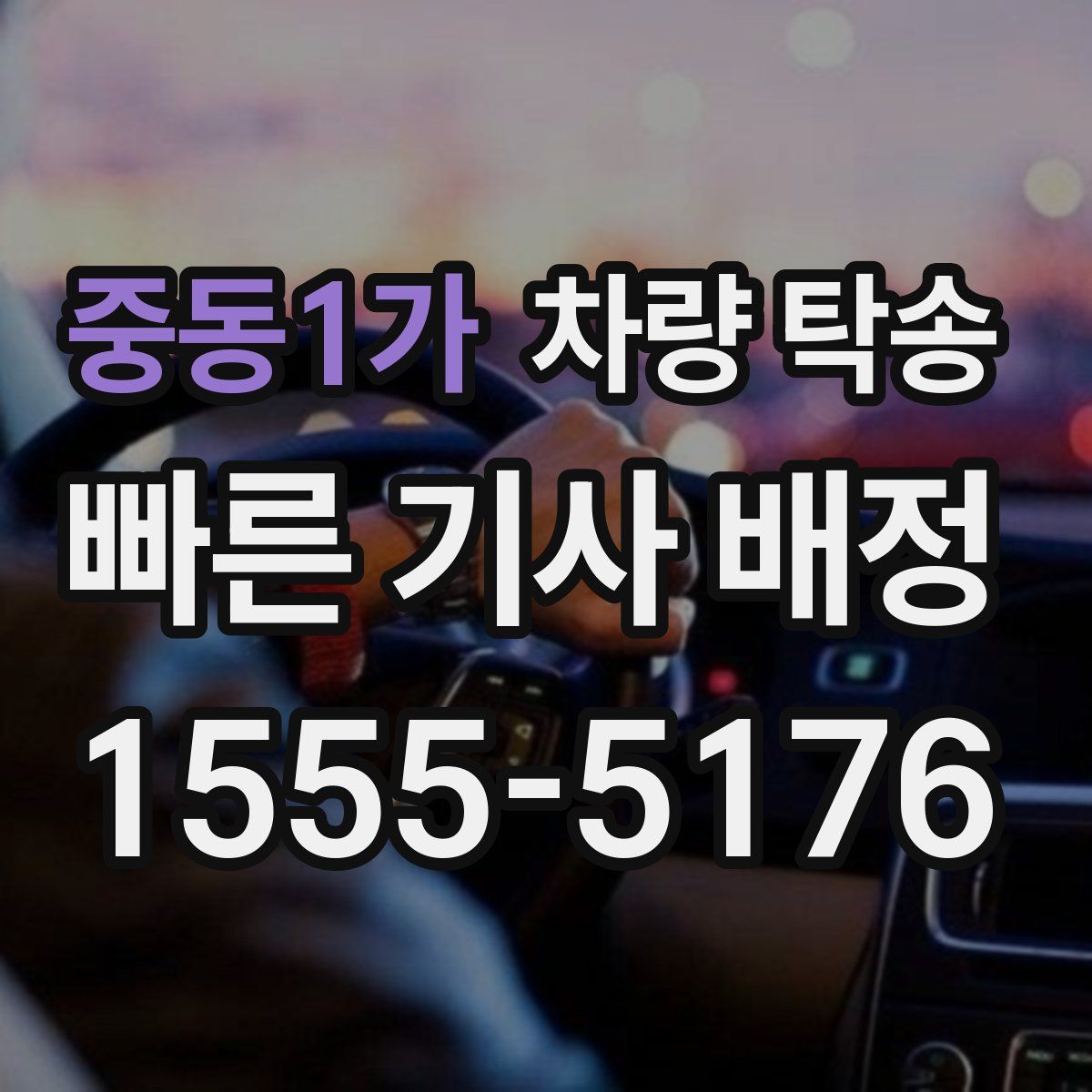 중동1가 차량 탁송