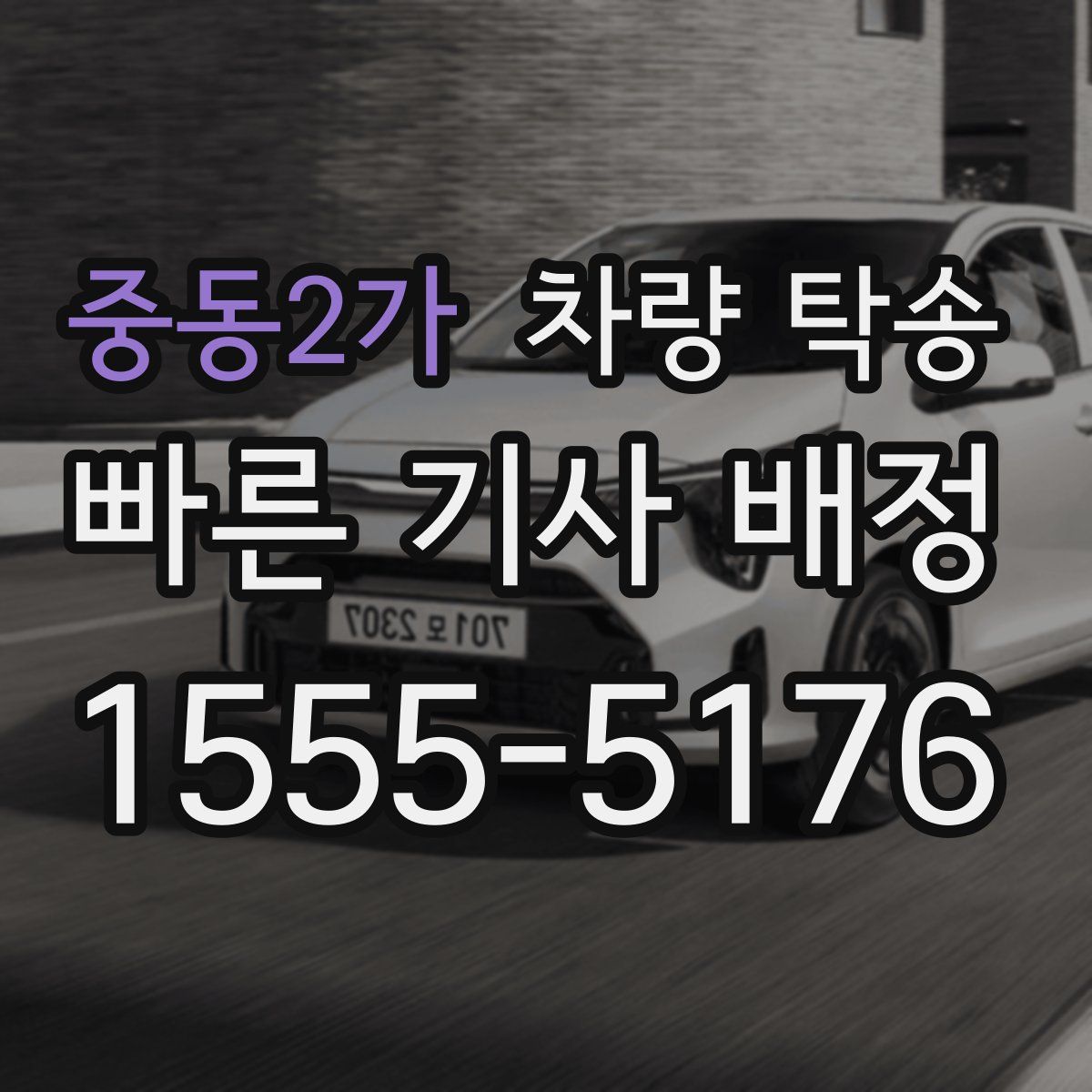 중동2가 차량 탁송