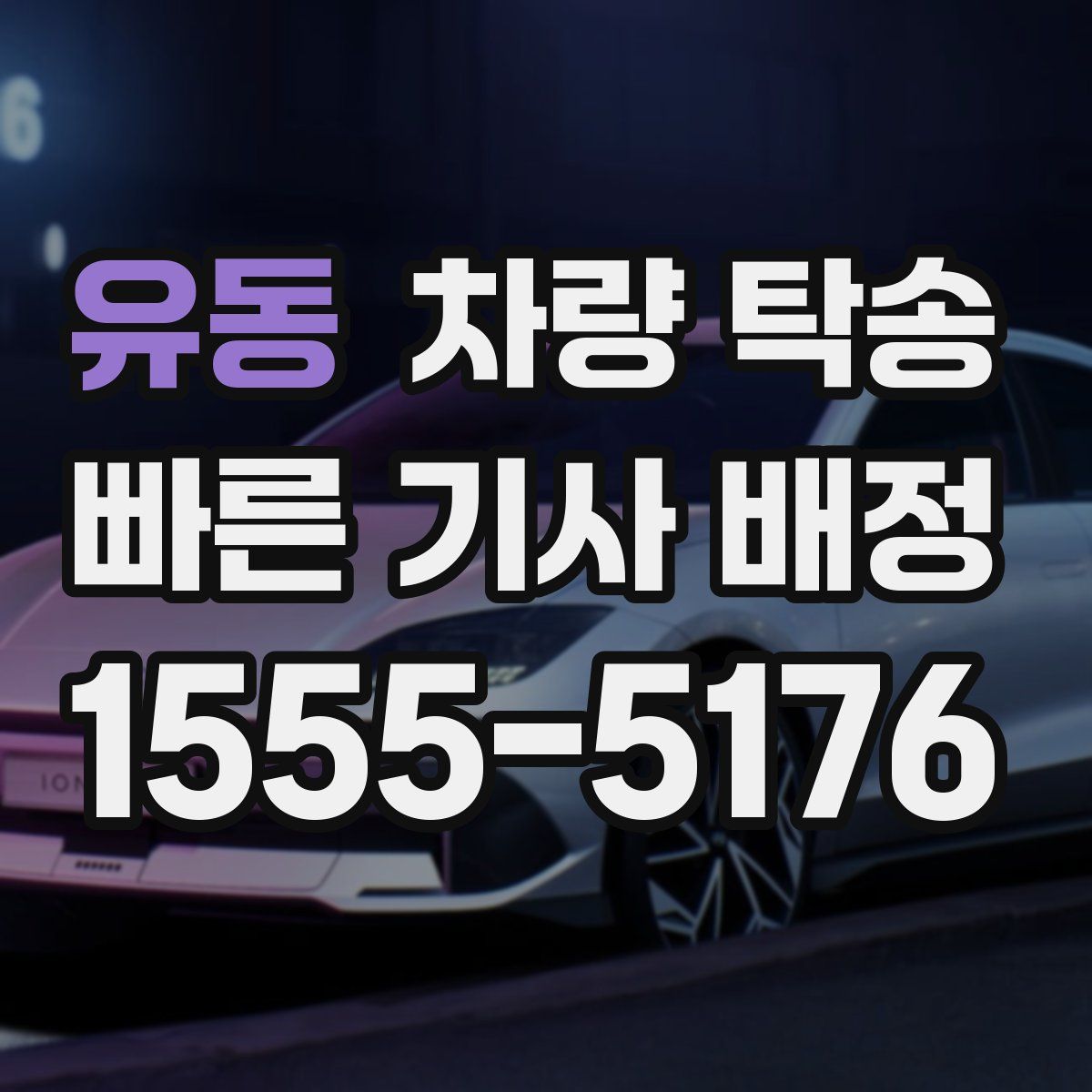 유동 차량 탁송