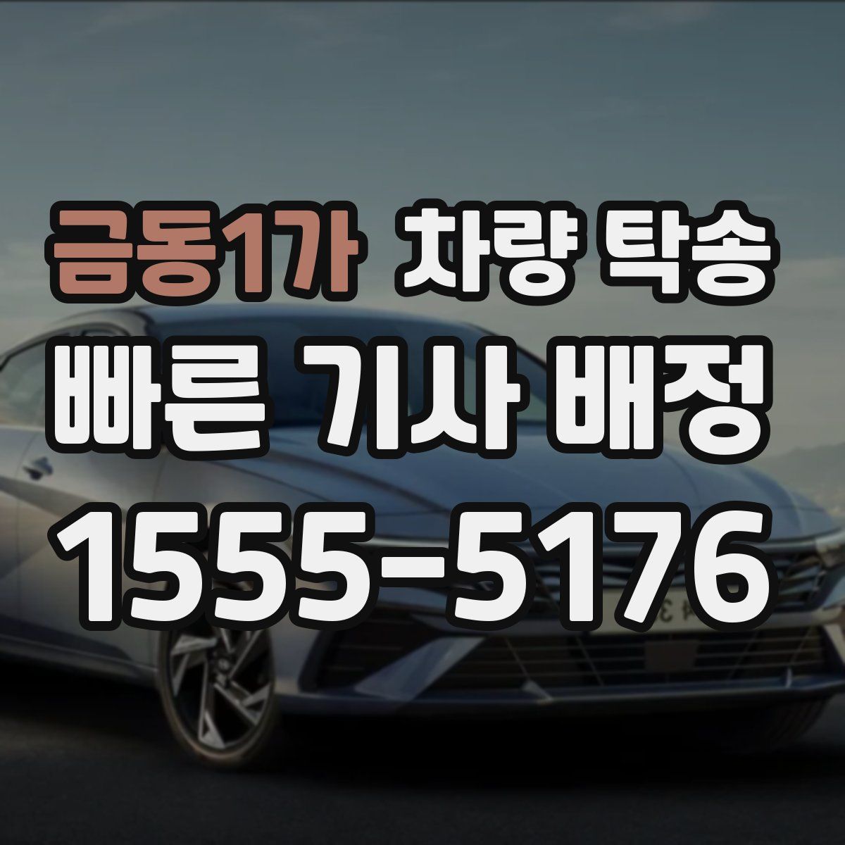 금동1가 차량 탁송