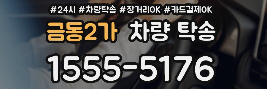금동2가 차량 탁송