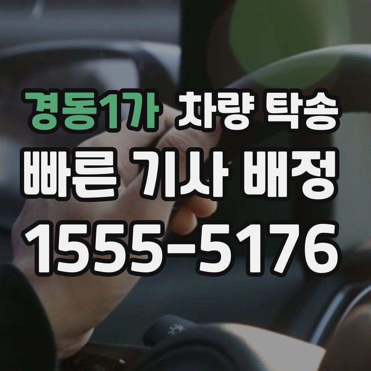 경동1가 차량 탁송 차량 인도 장소가 복잡할 때 안내 방법