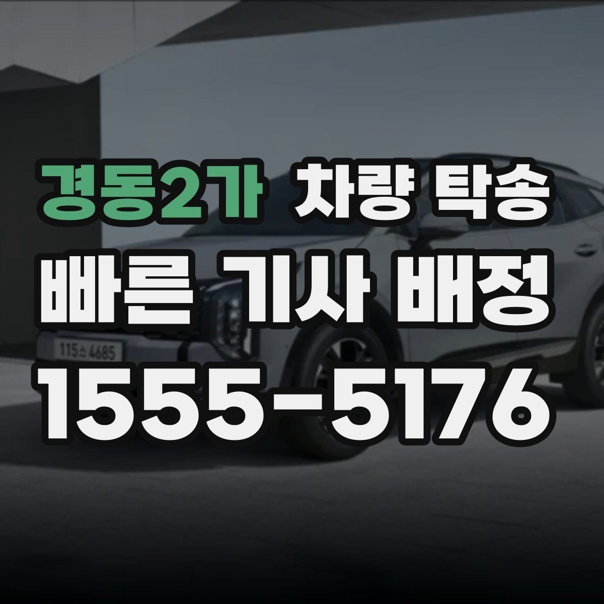 경동2가 차량 탁송 초행길 장거리 이동을 맡길 때 장점