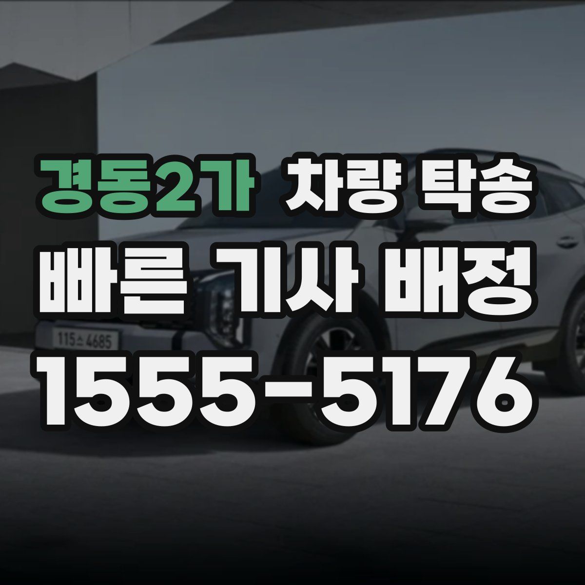 경동2가 차량 탁송