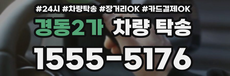 경동2가 차량 탁송