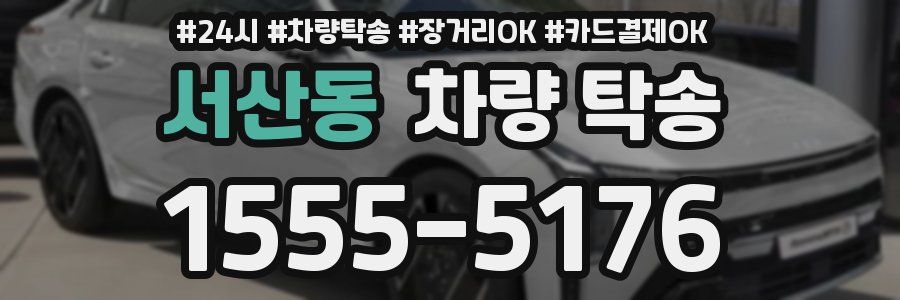 서산동 차량 탁송