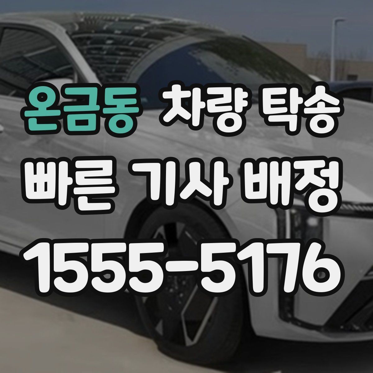 온금동 차량 탁송 출발지 주차 공간이 좁을 때 해결