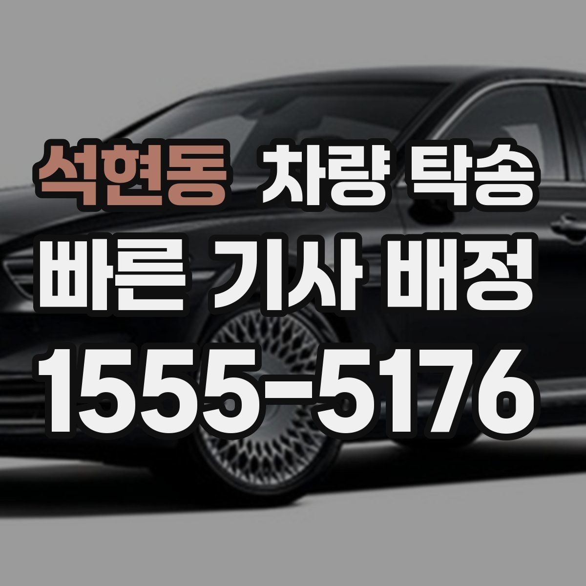 석현동 차량 탁송 톨게이트·통행료 정산을 깔끔하게 하는 방법