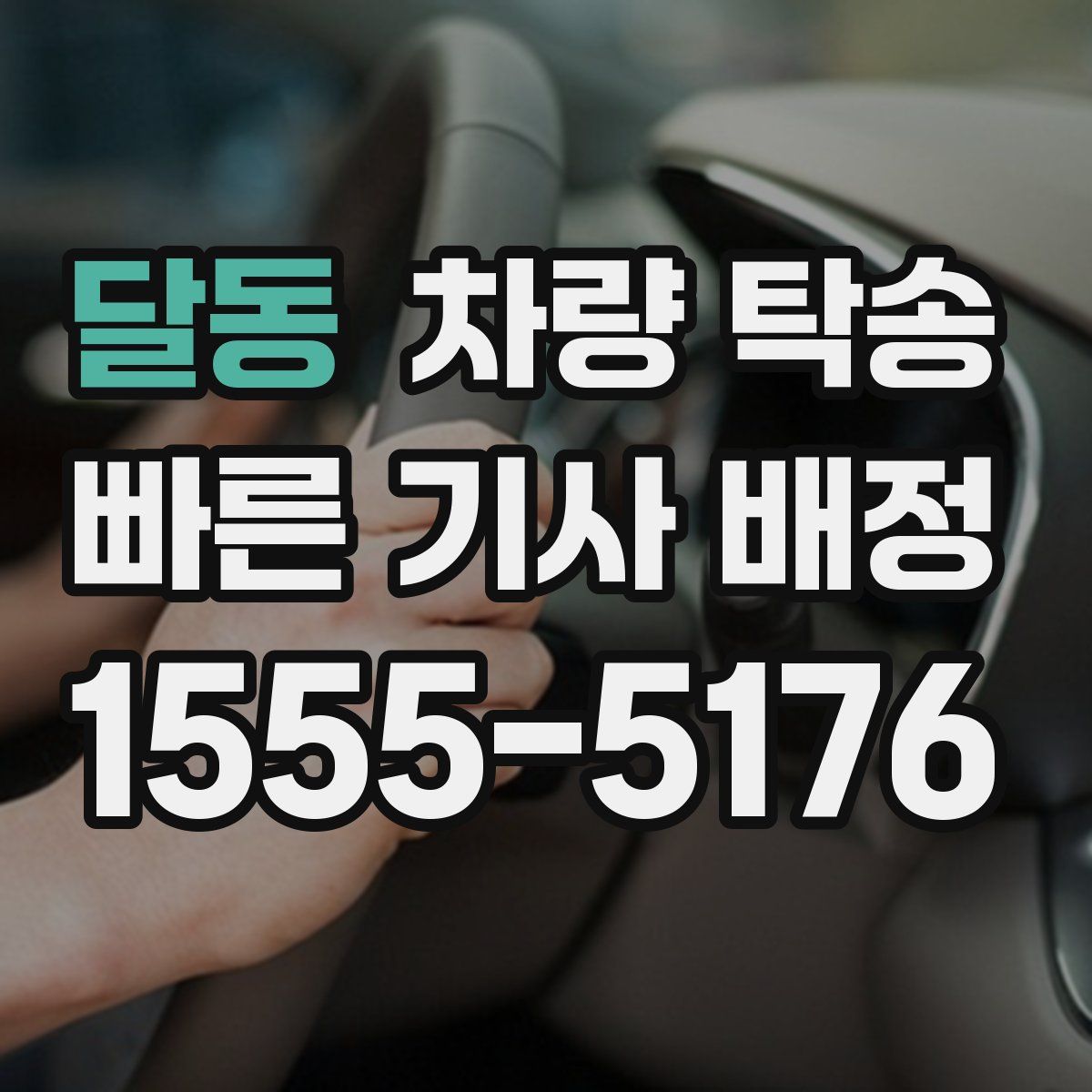 달동 차량 탁송