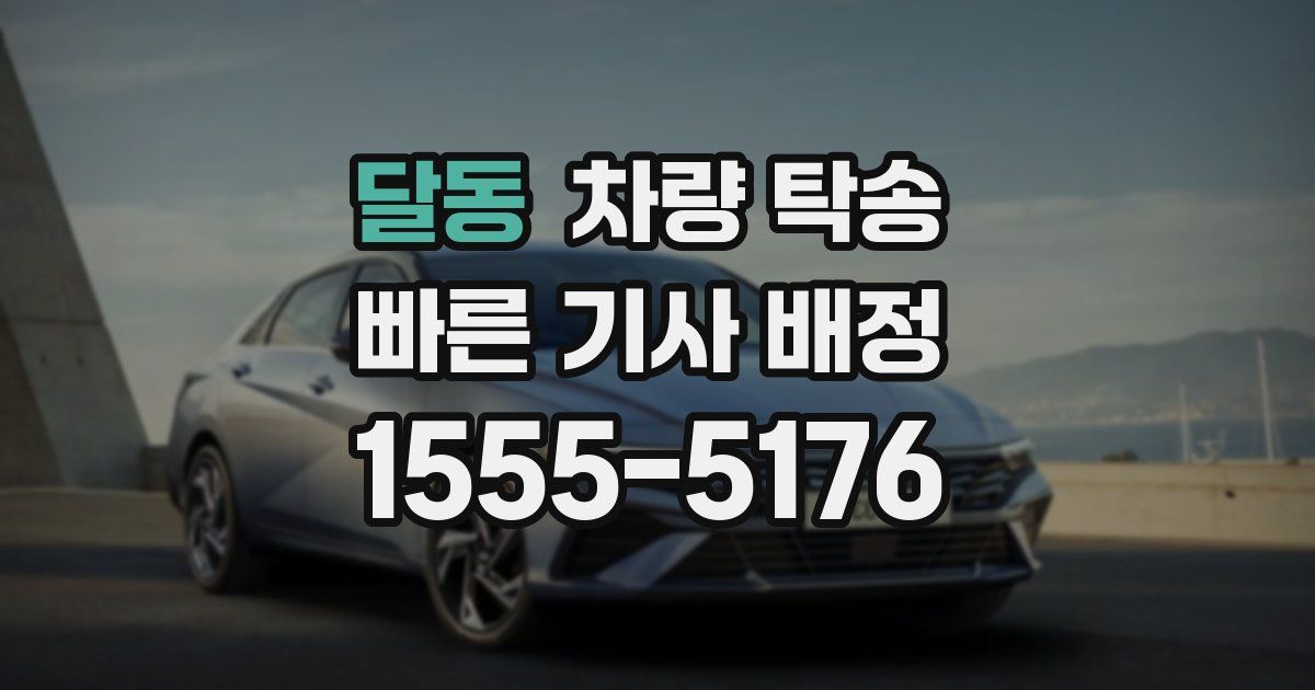 달동 차량 탁송