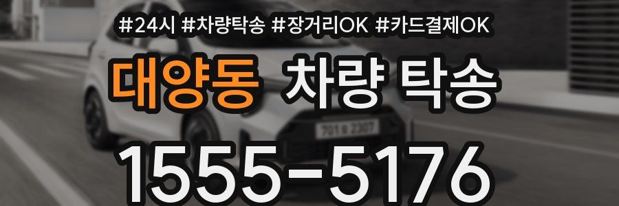 대양동 차량 탁송