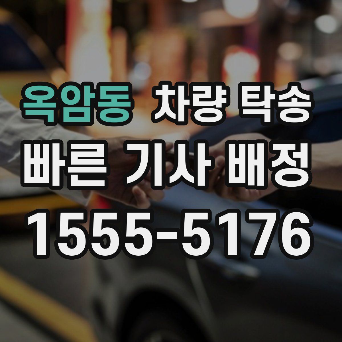 옥암동 차량 탁송