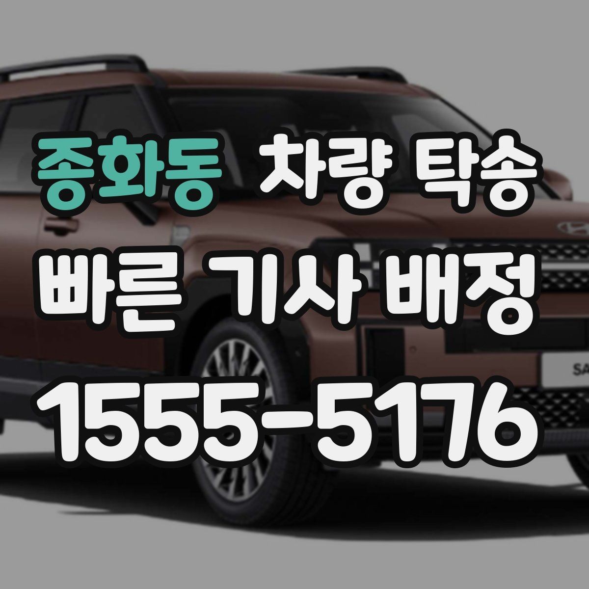 종화동 차량 탁송 안전과 효율을 동시에 챙기는 이용 가이드