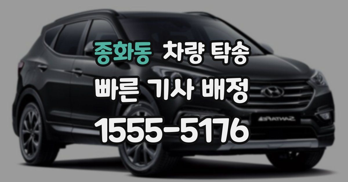 종화동 차량 탁송