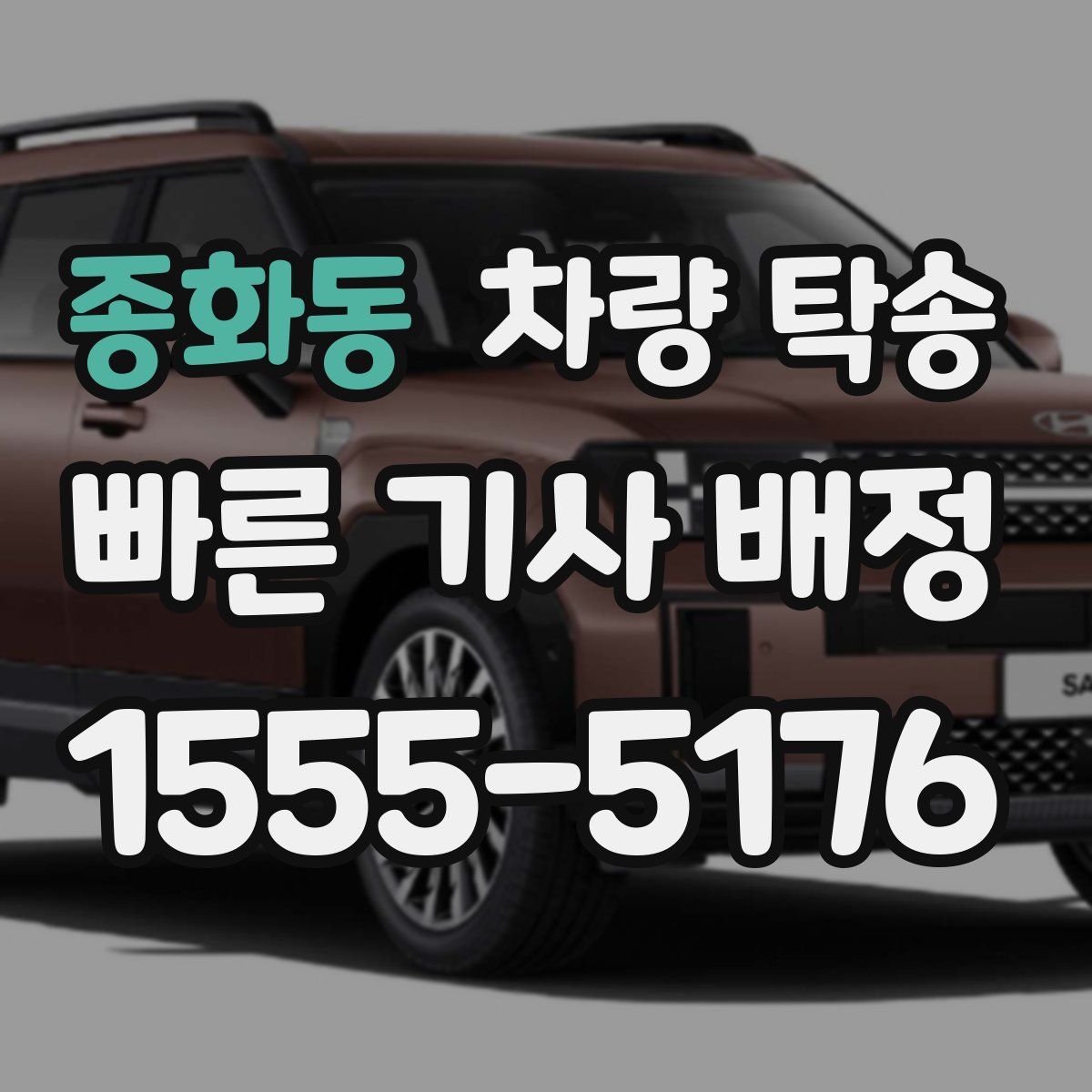 종화동 차량 탁송