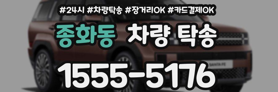 종화동 차량 탁송