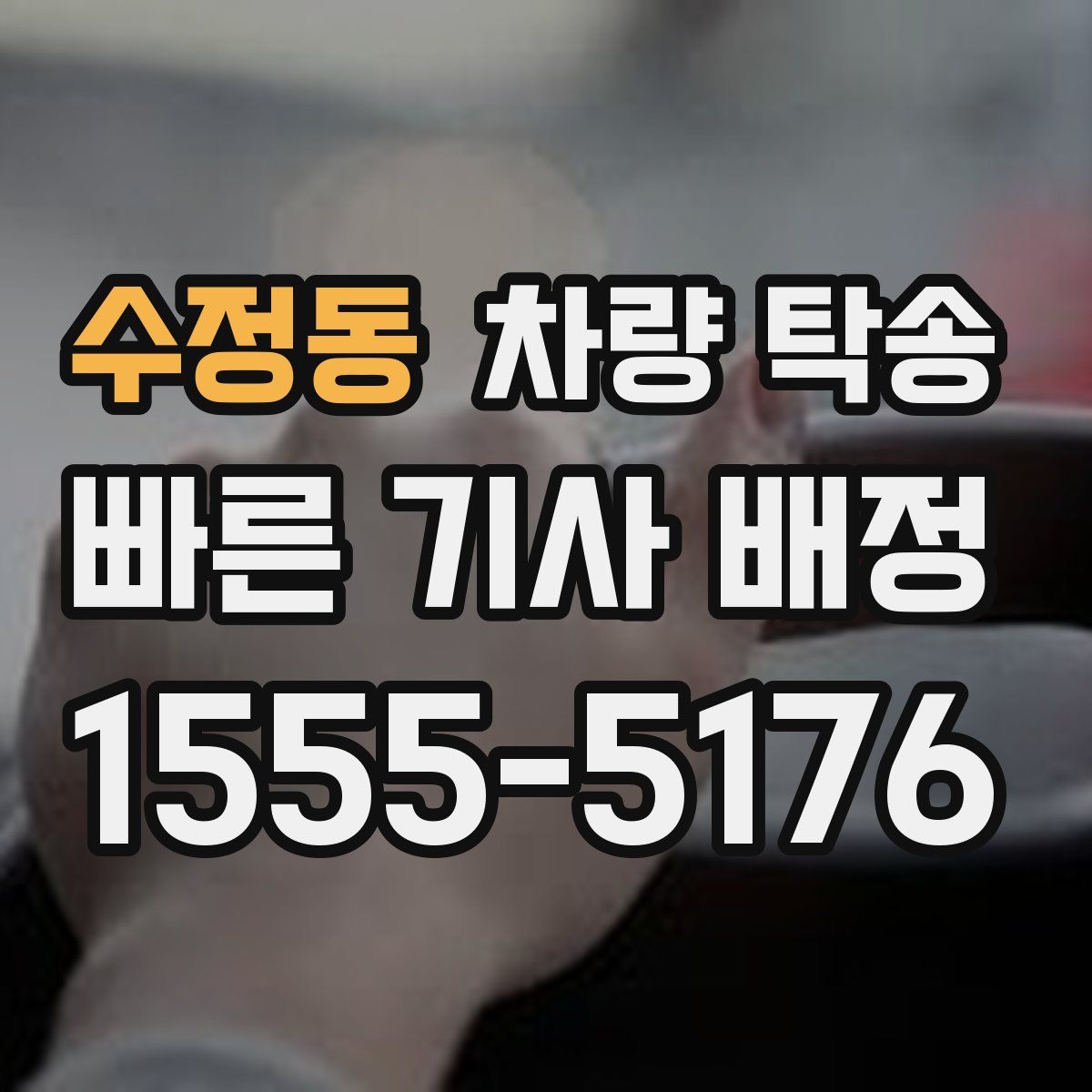 수정동 차량 탁송