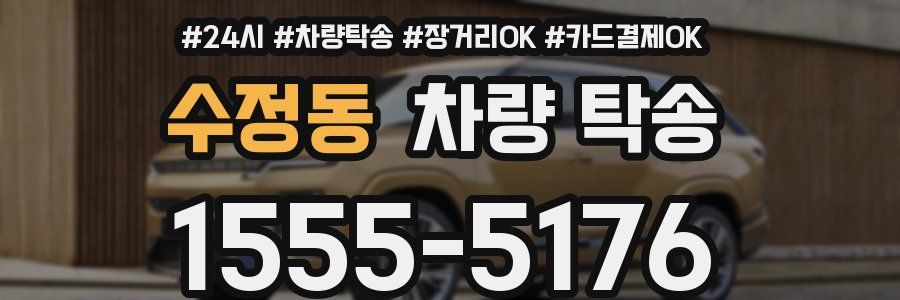 수정동 차량 탁송