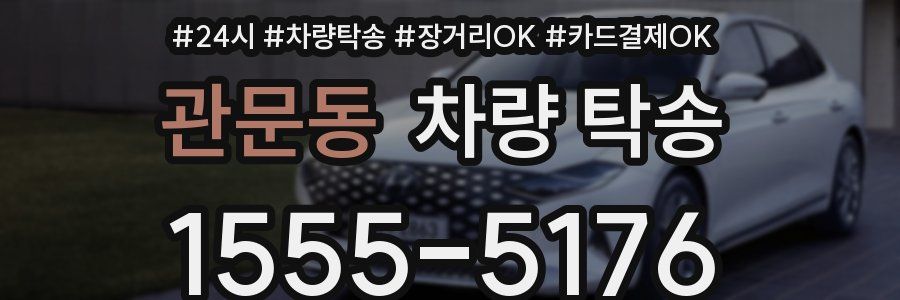 관문동 차량 탁송