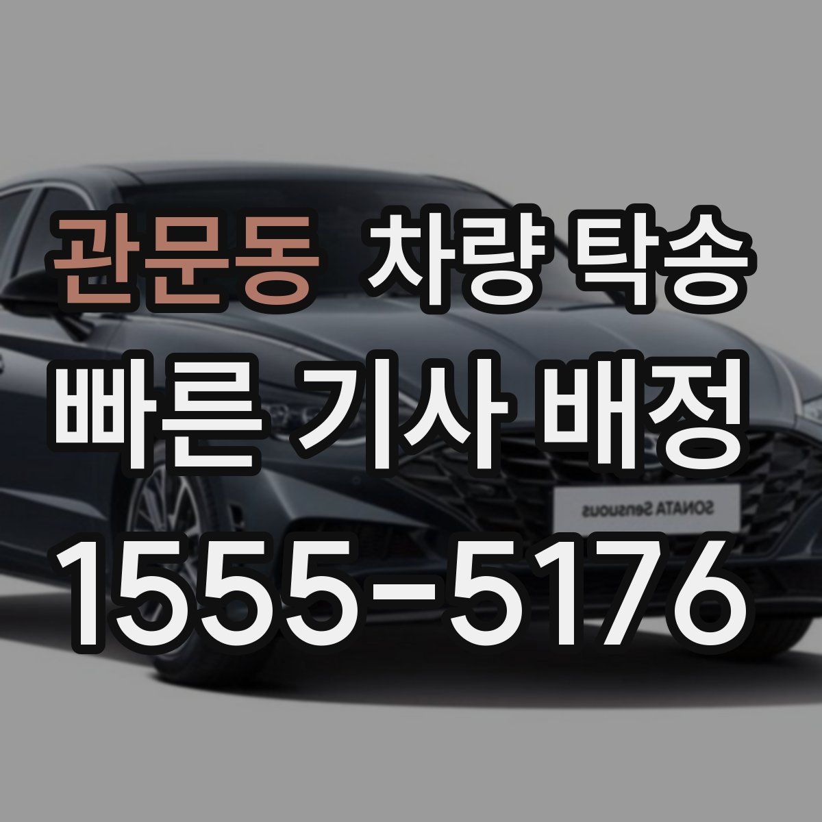 관문동 차량 탁송