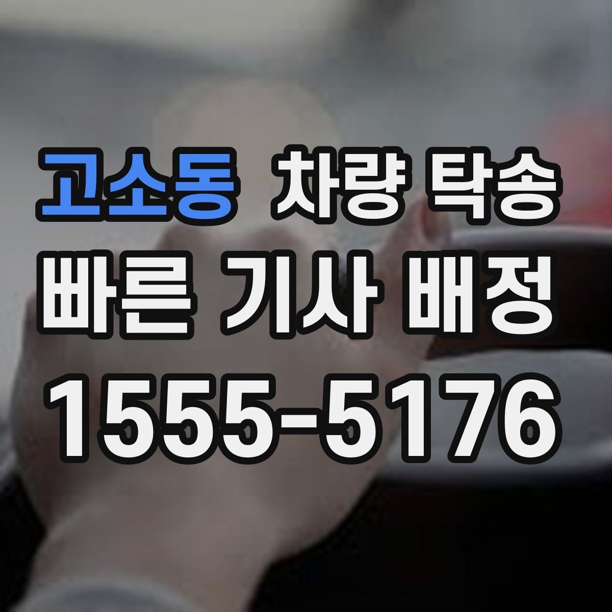 고소동 차량 탁송 1톤 트럭도 탁송이 필요할 때