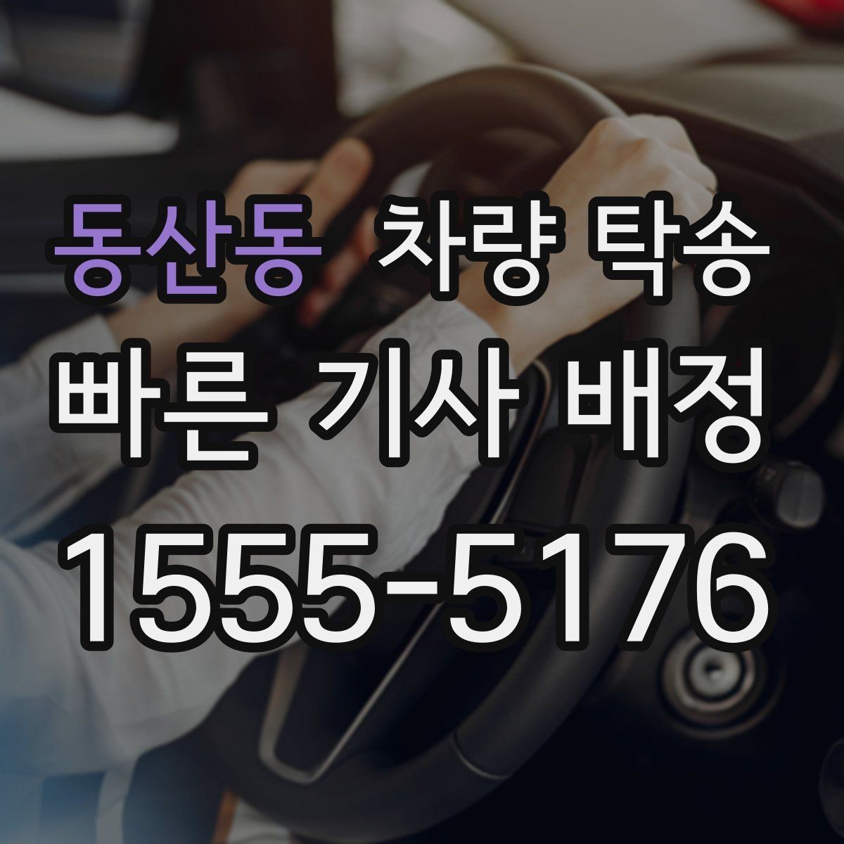 동산동 차량 탁송 주차가 어려운 곳에서 차량 이동이 필요할 때