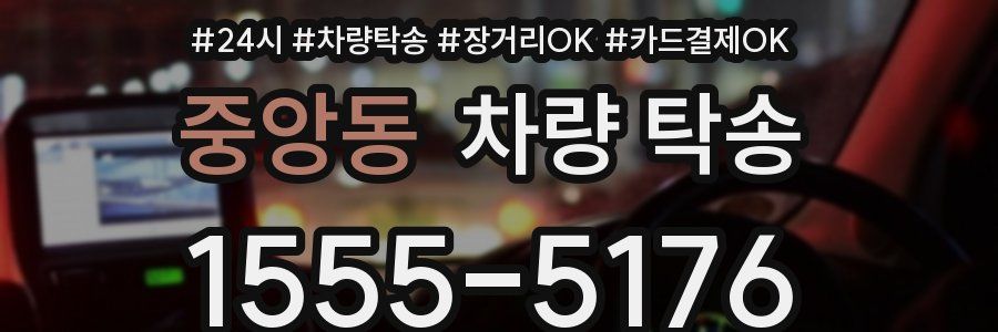중앙동 차량 탁송